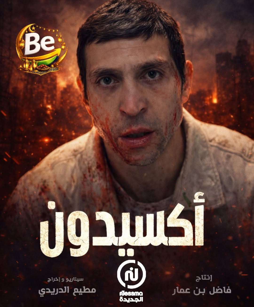 اكسيدون - Accident