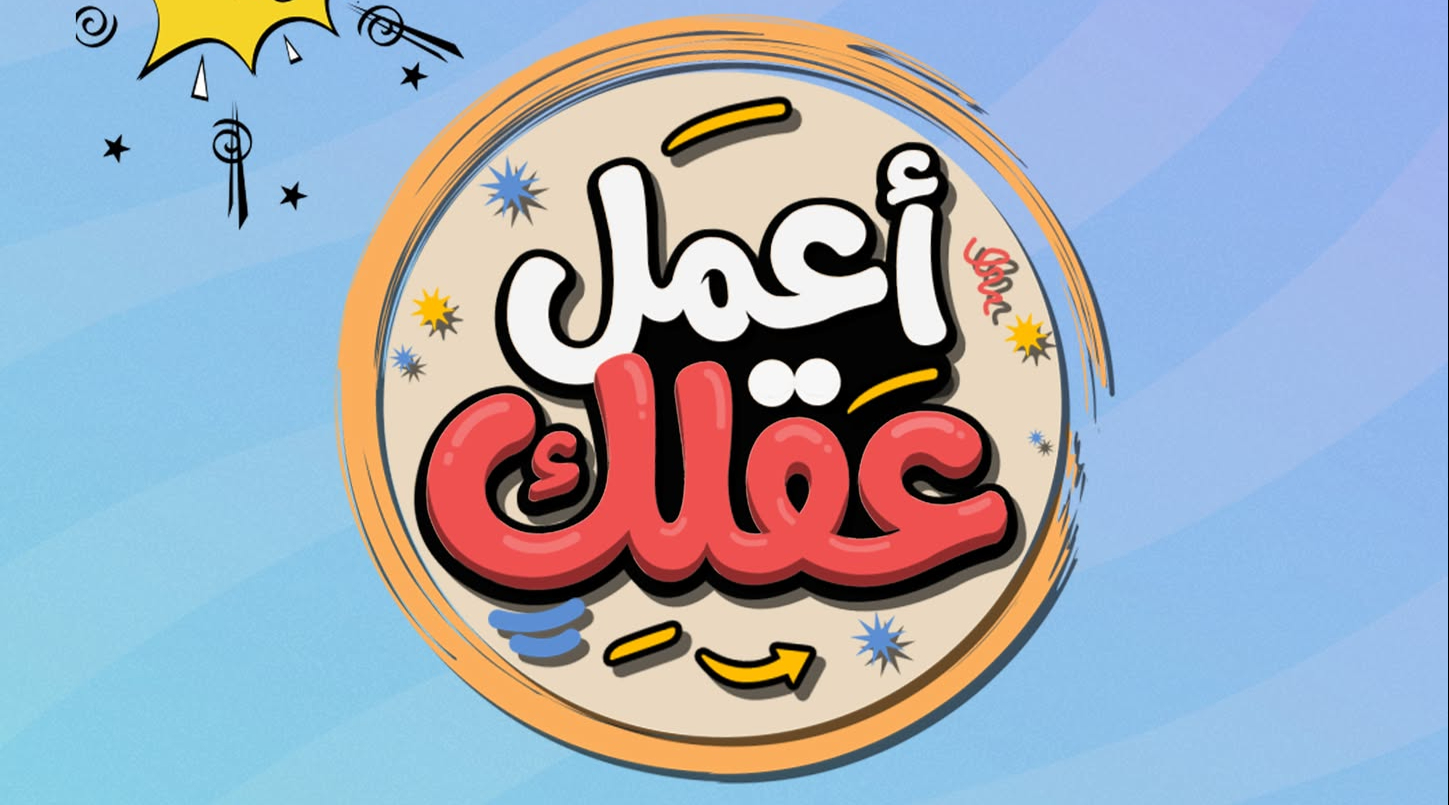 A3mel 3a9lek -  أعمل عقلك